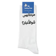 White sock with black arabic text on a white surface