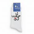 White crew socks knitted with black Arabic lettering and a small red heart