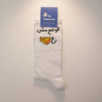 White crew socks knitted with an Arabic phrase and a yellow cheese wedge motif