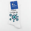 White crew socks with blue eye print and Arabic saying