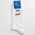 Arabic script reading Queen of Sleep on a white ribbed sock with its tag